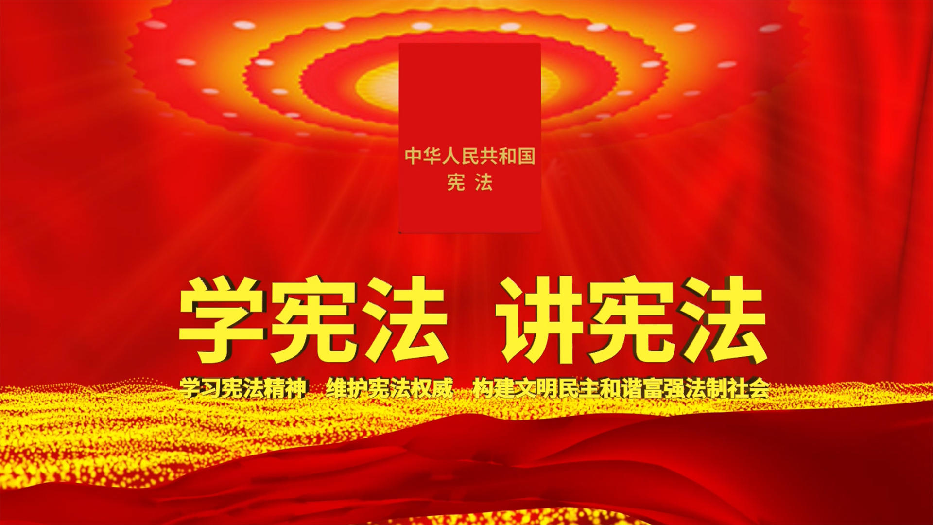 三维党政宪法宣传AE模板视频的预览图