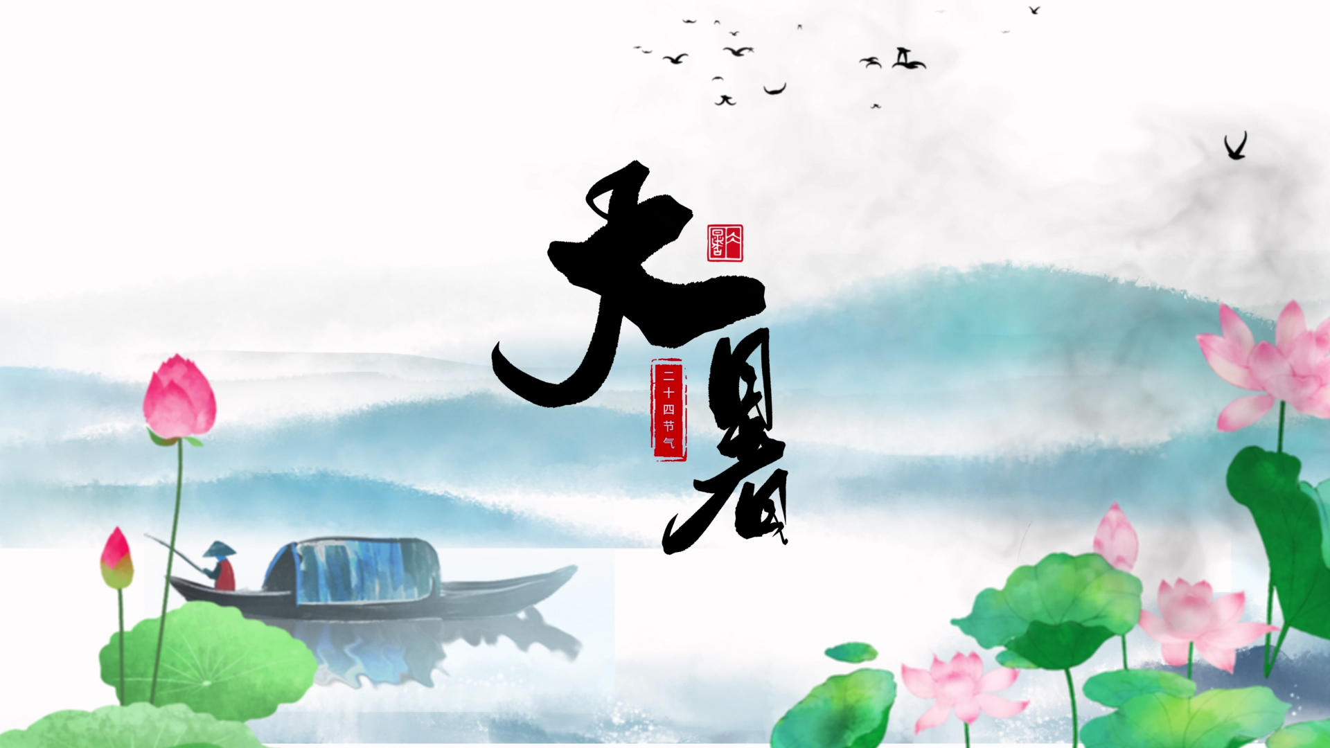 中国风水墨大暑二十四节气传统文化片头Ae模板视频的预览图