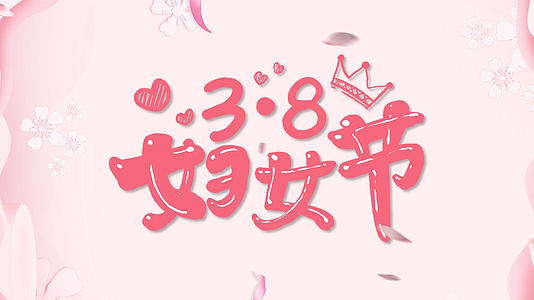 粉色温馨女神节图文宣传展示AE模板视频的预览图