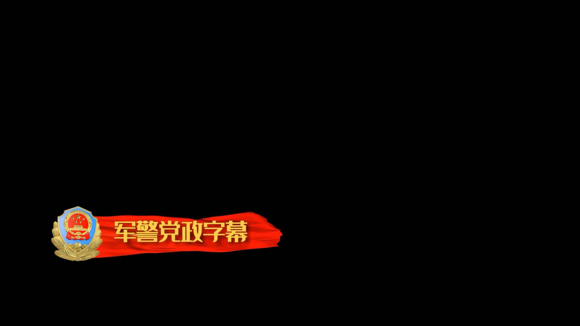 军警党政红绸文字会声会影字幕模板视频的预览图