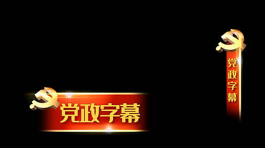 党政文字会声会影字幕模板视频的预览图