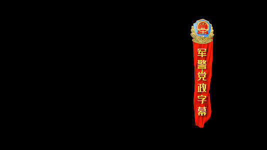 军警党政红绸文字会声会影字幕模板视频的预览图