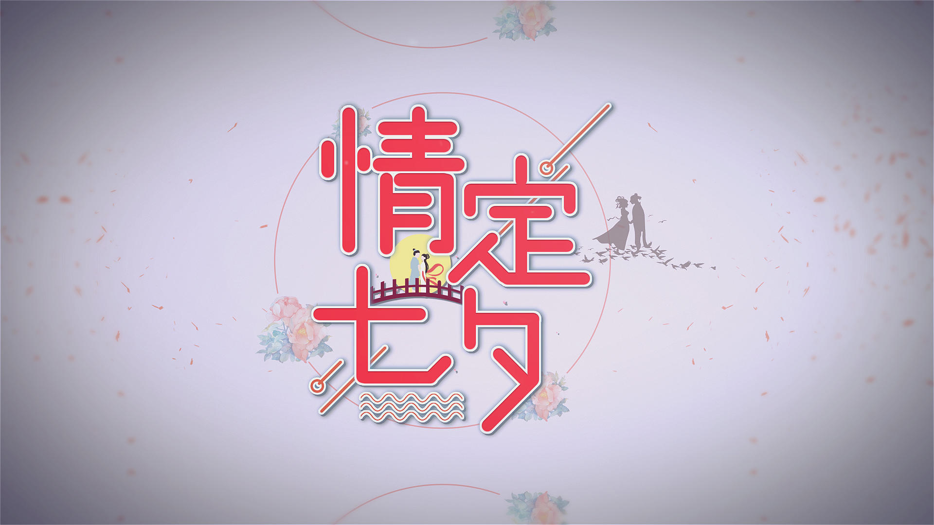 简洁七夕节节日纪念相册展示视频的预览图