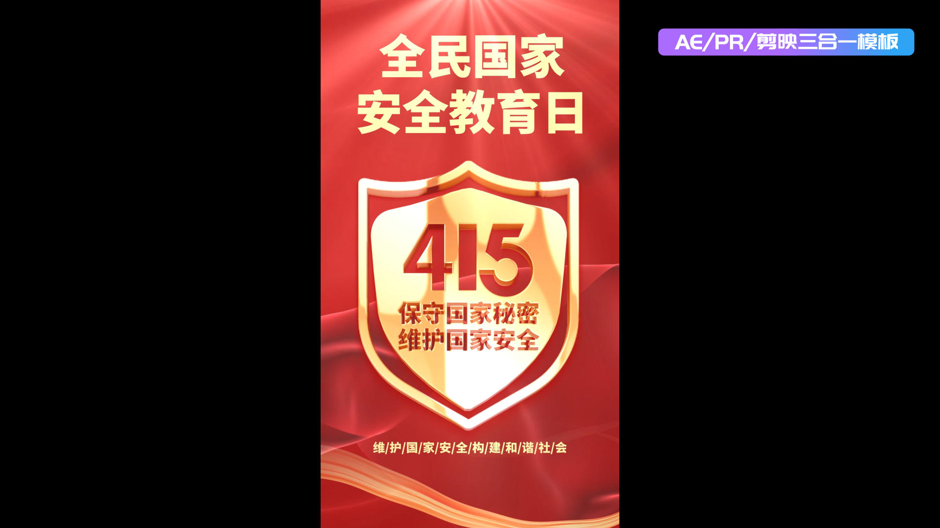 国家安全教育日aepr剪影三合一海报视频的预览图