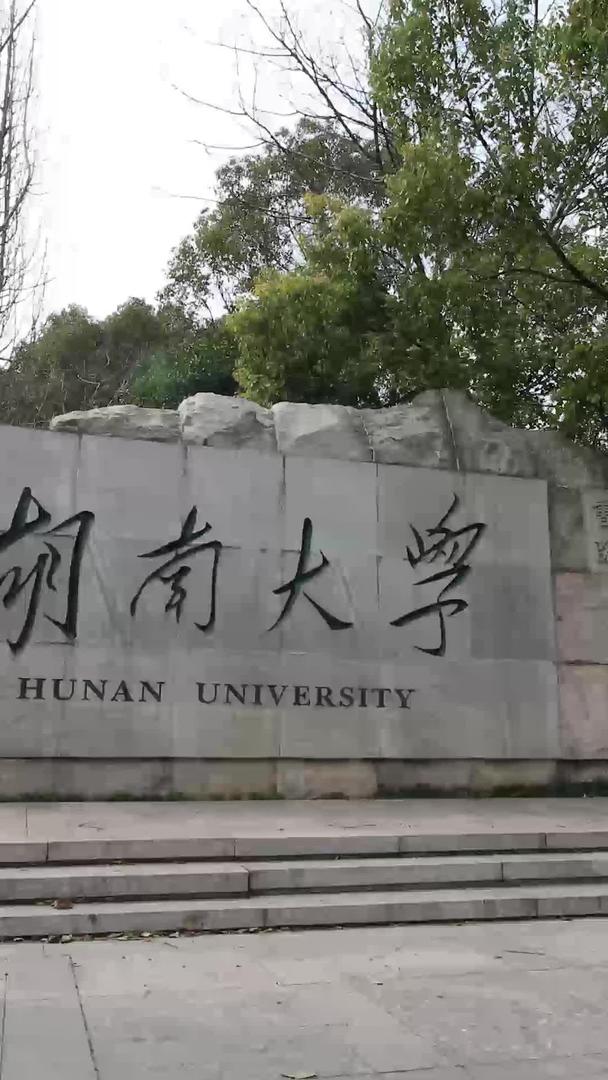 延迟拍摄湖南大学视频的预览图