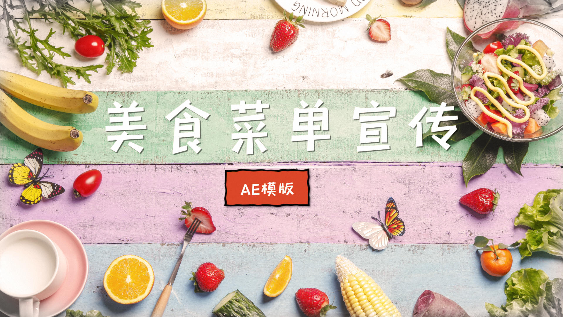 简约可爱美食产品展示AE模板4K视频的预览图