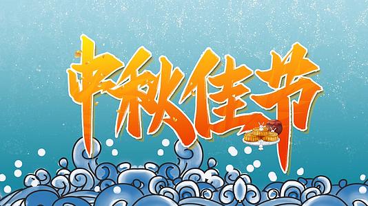 简洁水墨国潮传统节日中秋节祝福展示视频的预览图