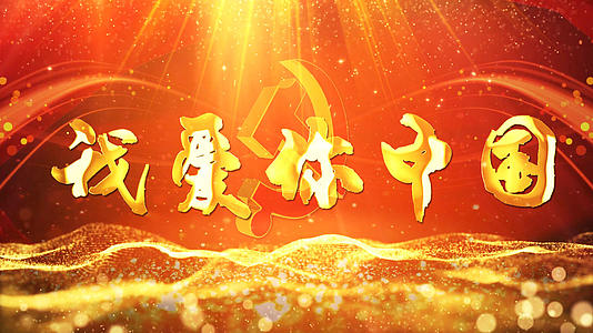 我爱你中国歌伴舞歌词幕布粒子光效合成背景 视频的预览图