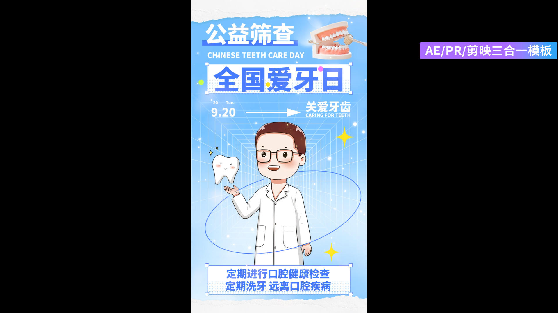 简洁创意全国爱牙日公益筛查全屏海报AEPR剪影三合一模板视频的预览图