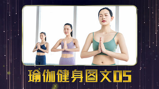 瑜伽健身PR模板视频的预览图