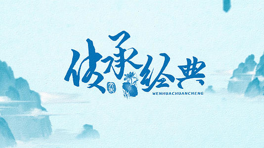 简洁大气中国风国学文化栏目包装宣传展示视频的预览图