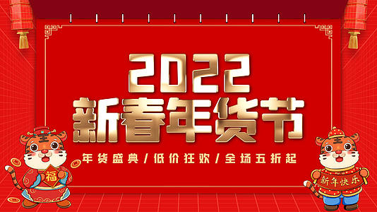 红色喜庆2022虎年新春年货节图文AE模板视频的预览图