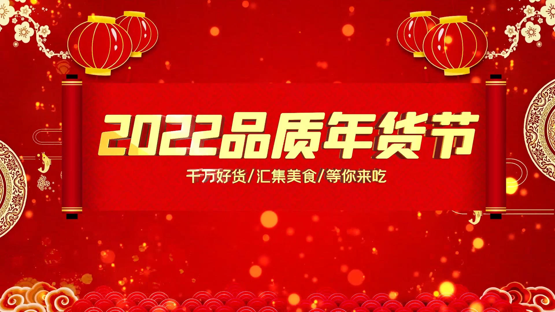 红色喜庆2022新春年货节促销展示AE模板视频的预览图