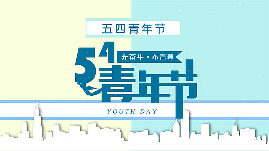 卡通MG爱国五四青年节宣传视频的预览图