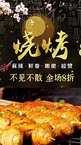 中国美食烧烤视频海报视频的预览图