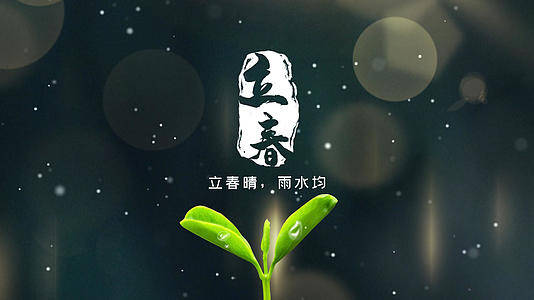 简约中国风立春节气片头展示AE模板视频的预览图