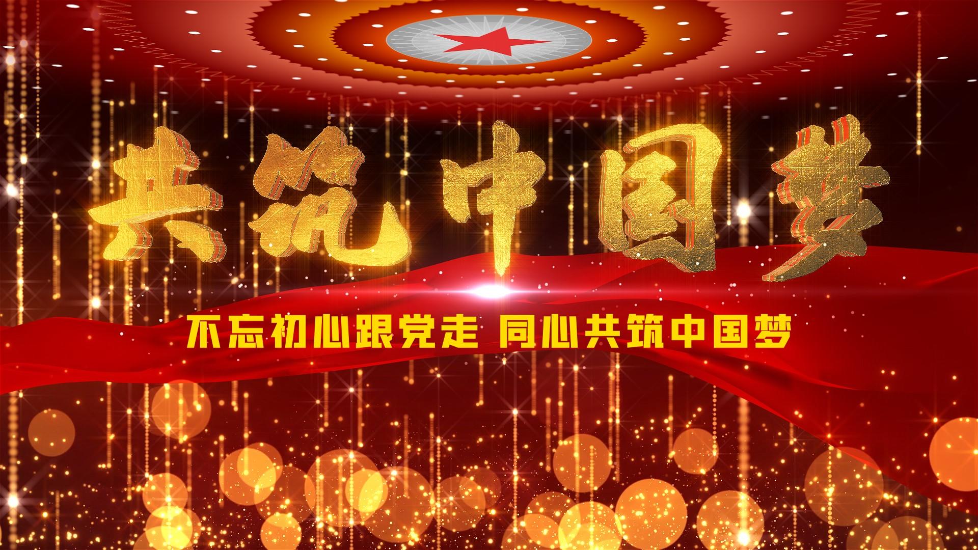 党政100年共筑中国梦大气片头视频的预览图