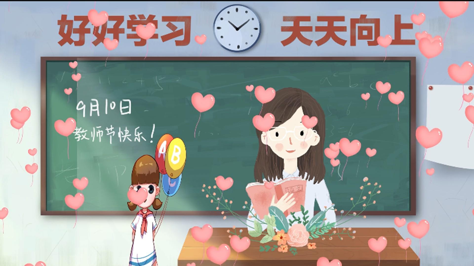 卡通教师节视频的预览图