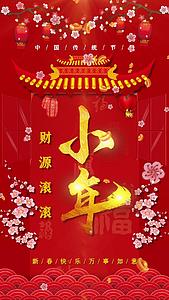 喜庆红色中国风传统小年夜祝福视频海报视频的预览图