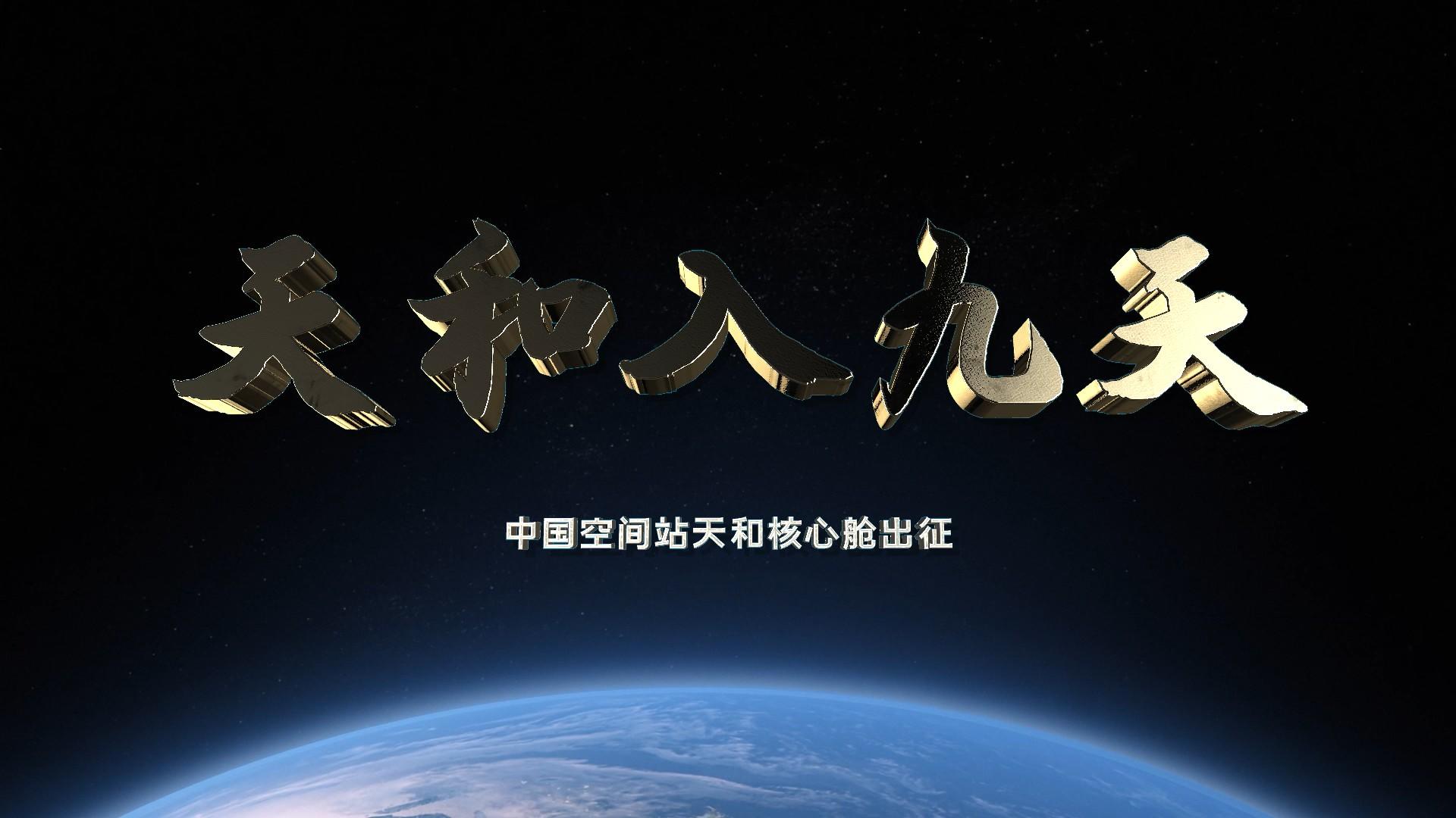 FCPX中国空间站天和核心舱4k神舟飞火箭视频的预览图