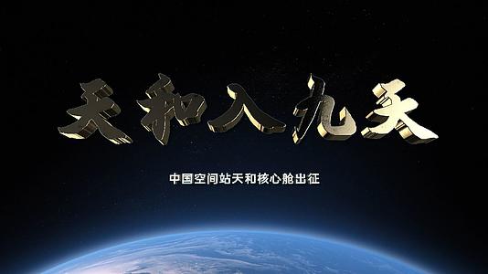 FCPX中国空间站天和核心舱4k神舟飞火箭视频的预览图