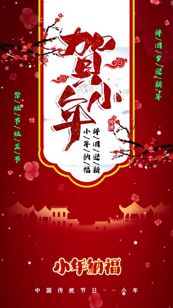 红色唯美中国风传统节日小年纳福节日宣传视频海报视频的预览图