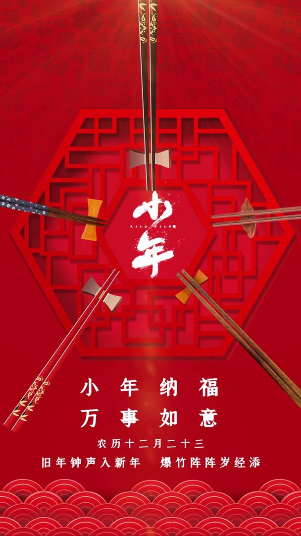 红色中国风传统节日小年纳福节日宣传视频海报视频的预览图