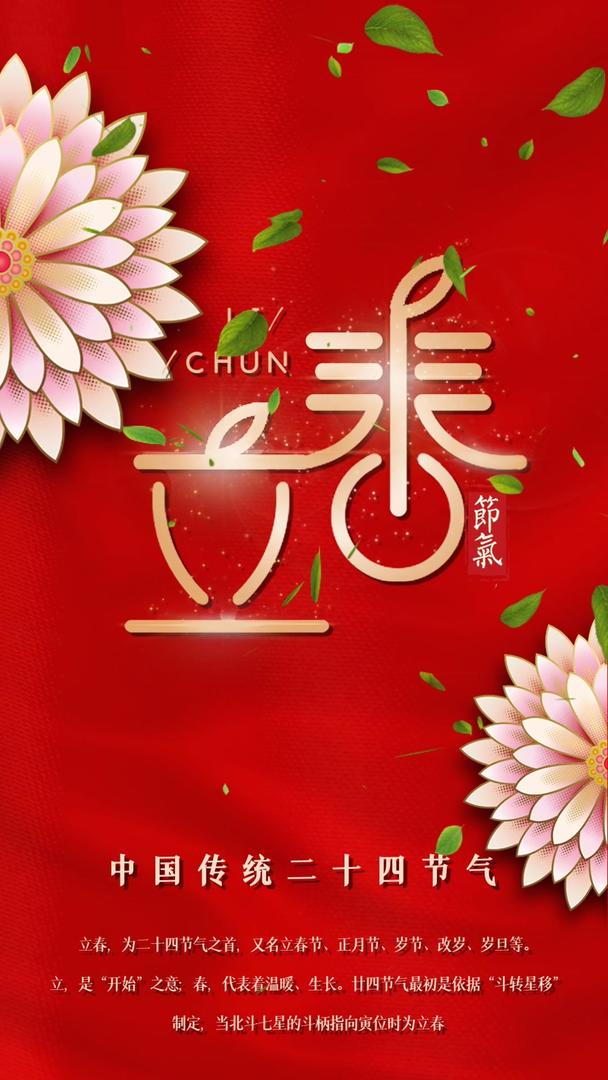 红色喜庆二十四节气传统节日立春宣传视频海报视频的预览图