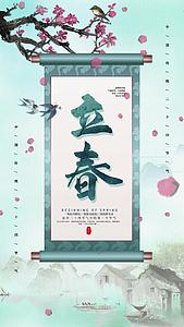 山水中国风卷轴动画立春传统节日二十四节气宣传视频海报视频的预览图