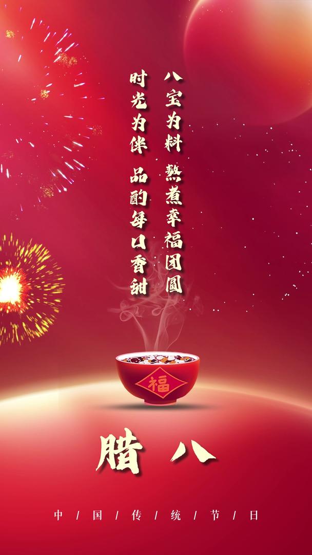 红色喜庆中国风烟花腊八传统节日宣传视频海报视频的预览图
