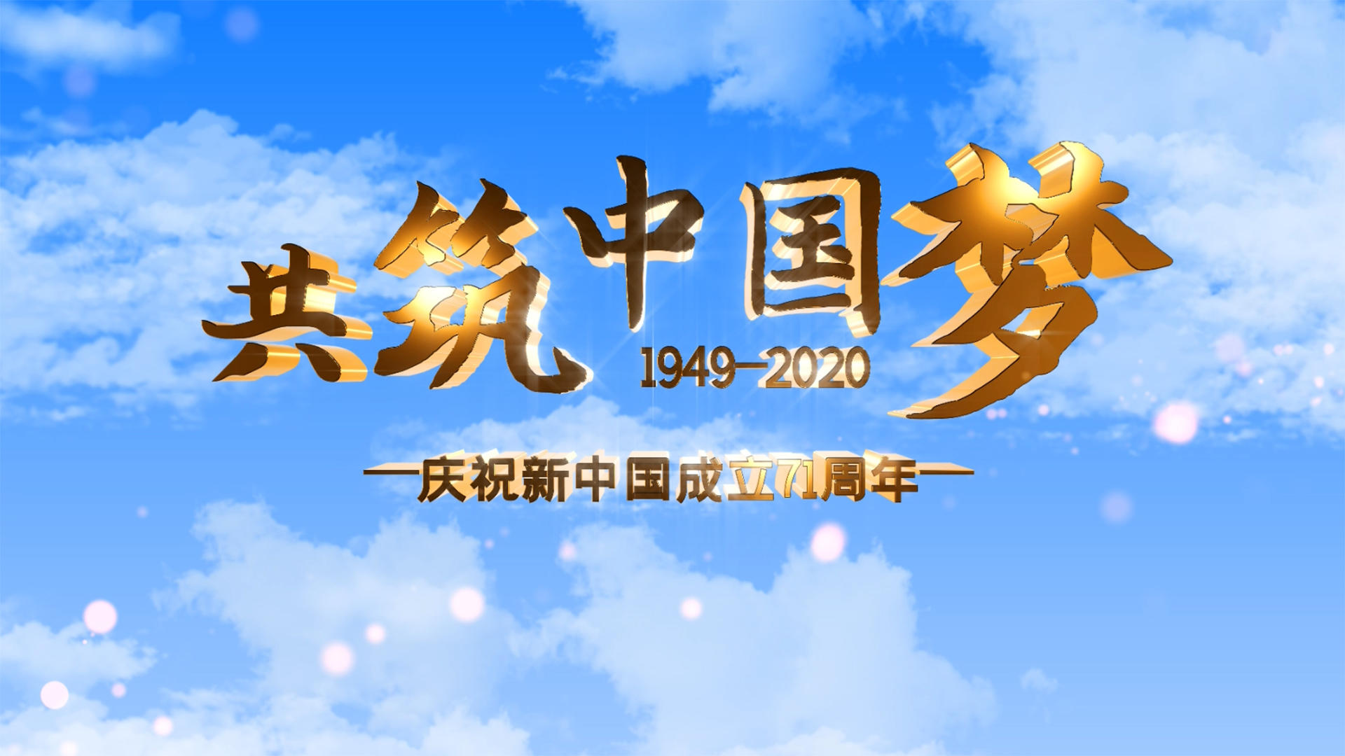 中国成立71周年共筑中国梦党政AE模板视频的预览图