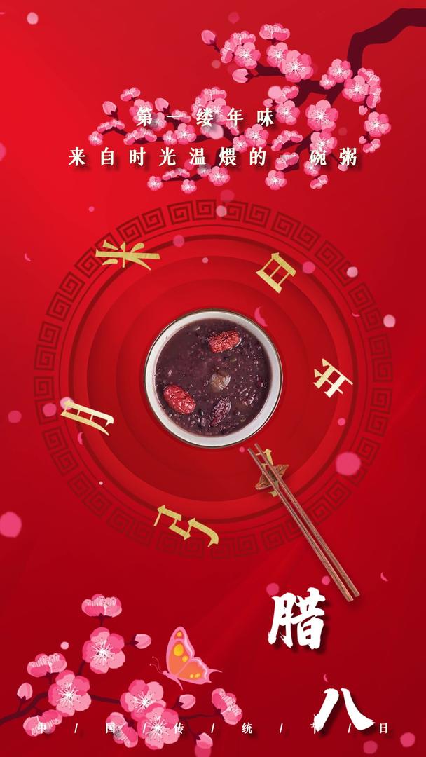 唯美中国风腊八传统节日宣传视频海报视频的预览图