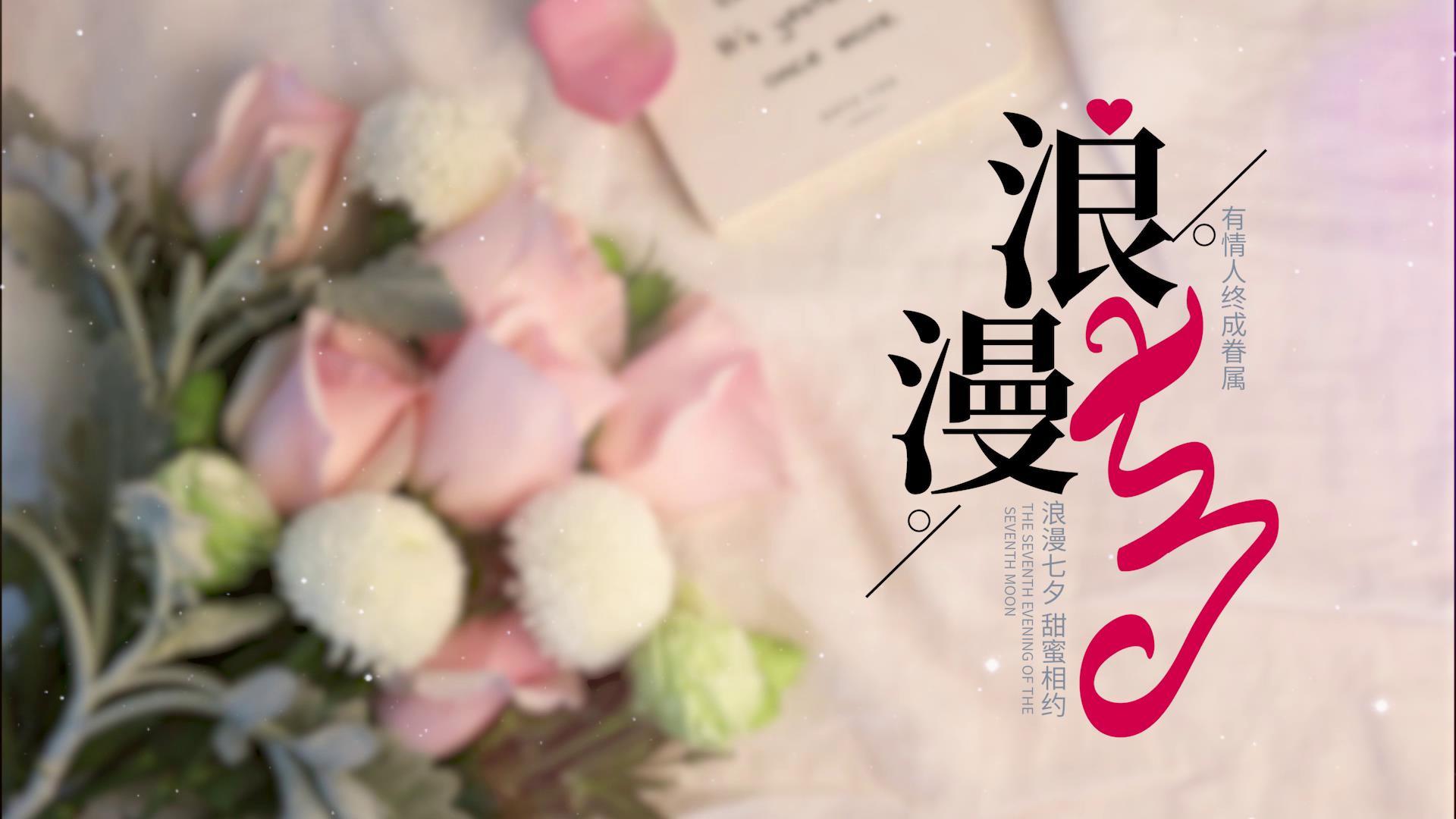 唯美浪漫七夕情人节纪念册视频的预览图