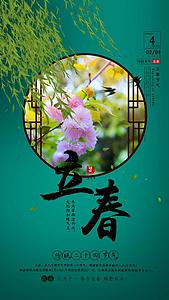 唯美绿色中国风二十四节气立春传统节日宣传视频海报视频的预览图
