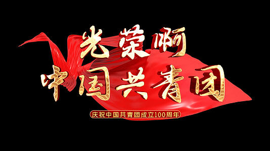 光荣啊中国共青团歌曲字幕AE模板视频的预览图