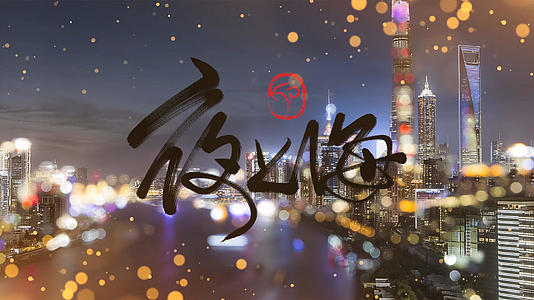 夜上海歌曲舞台背景视频的预览图