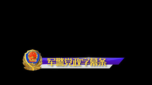军警党政文字会声会影字幕模板视频的预览图