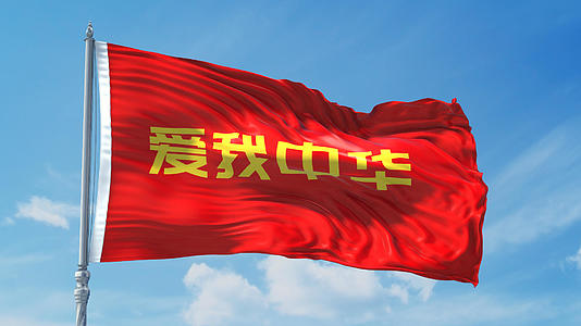 爱我中华旗帜飘扬带透明通道视频的预览图