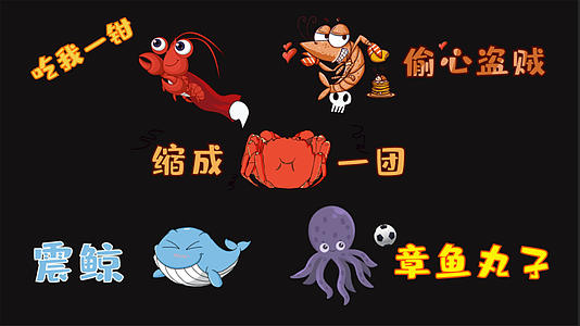 龙虾章鱼海鲜海洋动物综艺弹幕ae模板视频的预览图