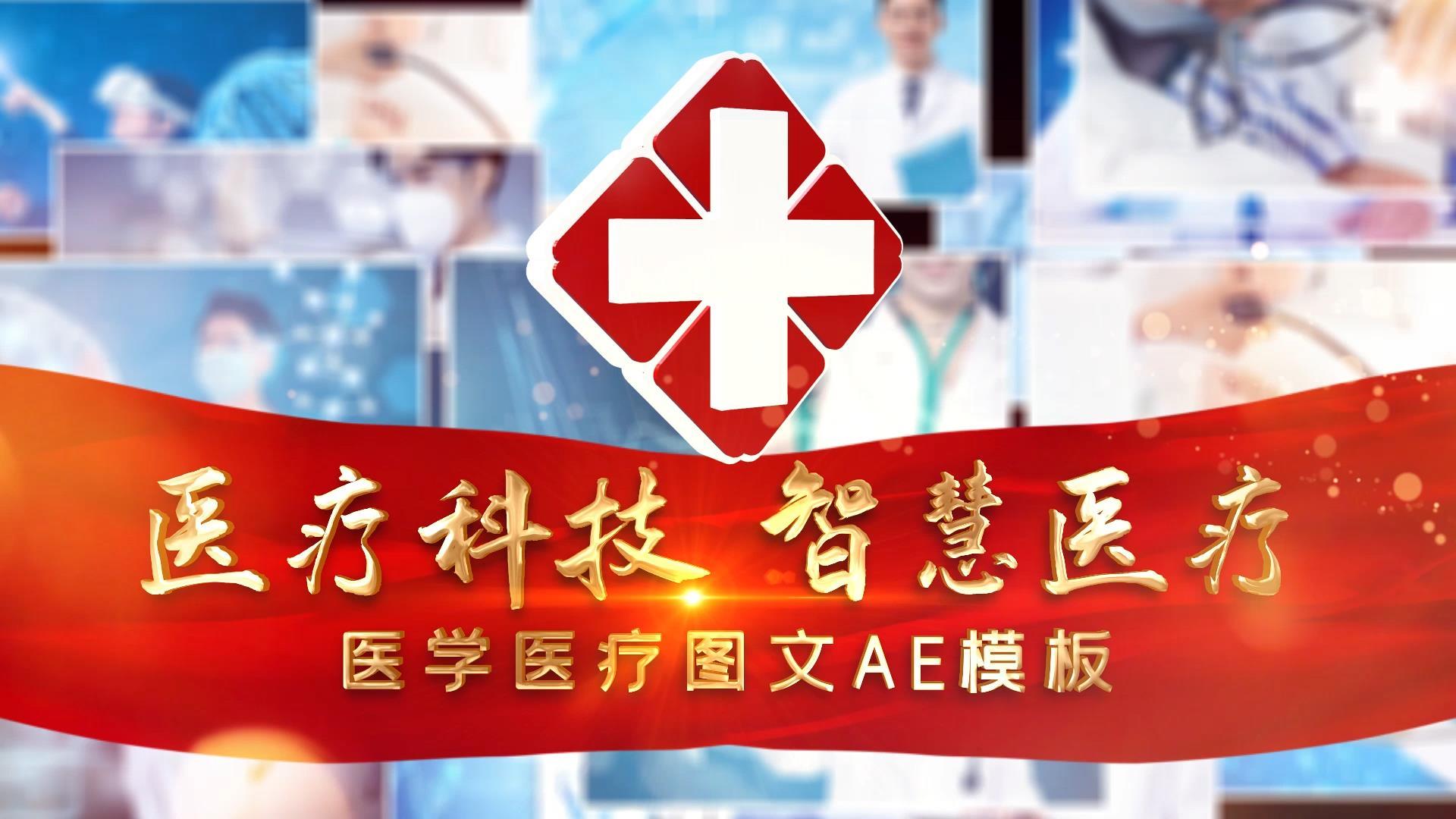 医疗医学图文宣传展示AE模板视频的预览图