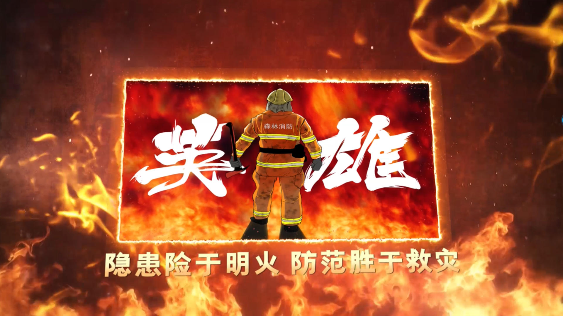 消防图文宣传Pr模板视频的预览图