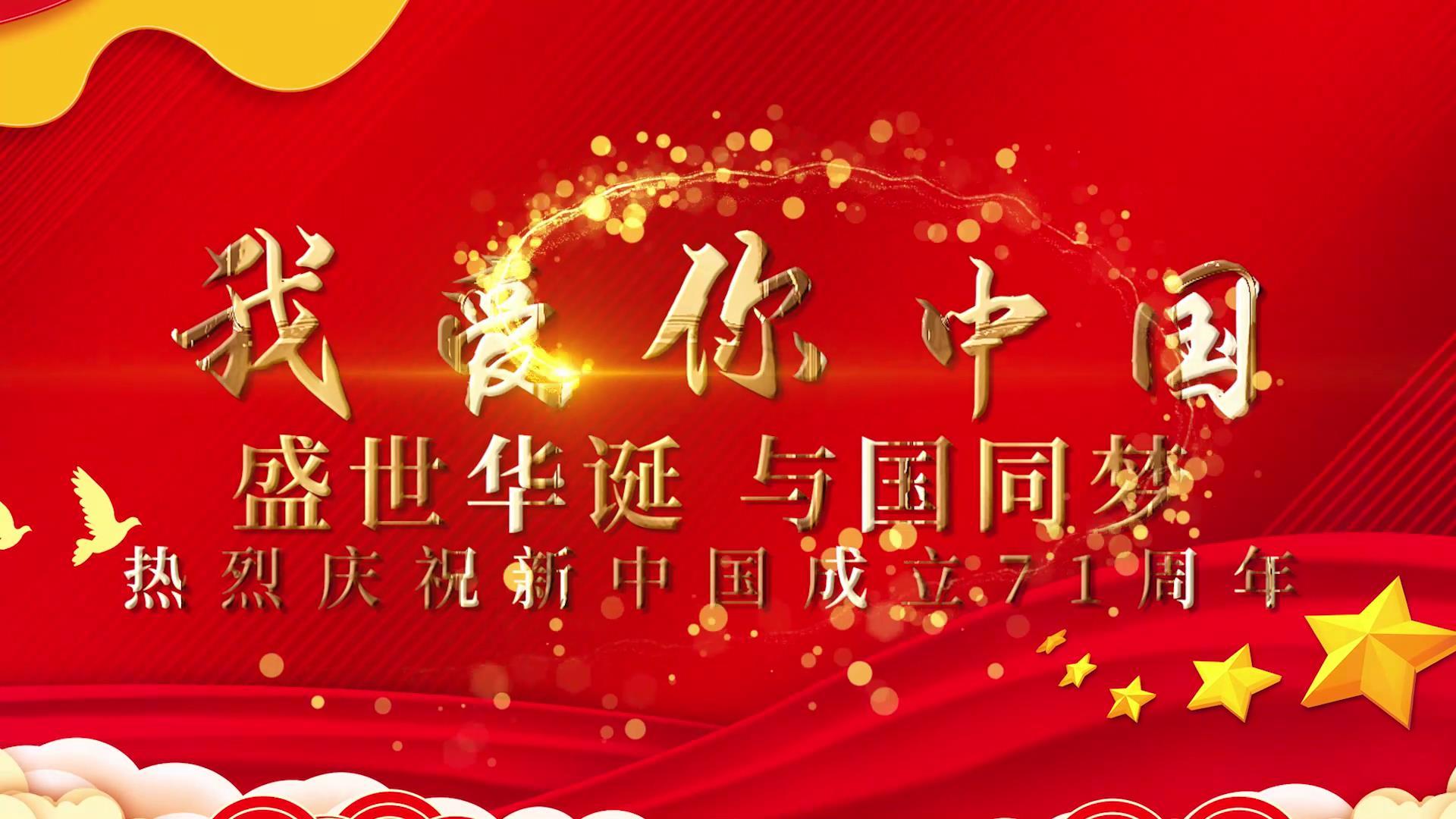 国庆71周年我爱你中国Pr模板视频的预览图