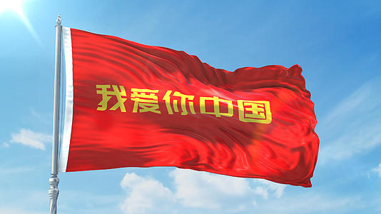 我爱你中国旗帜飘扬带透明通道视频的预览图