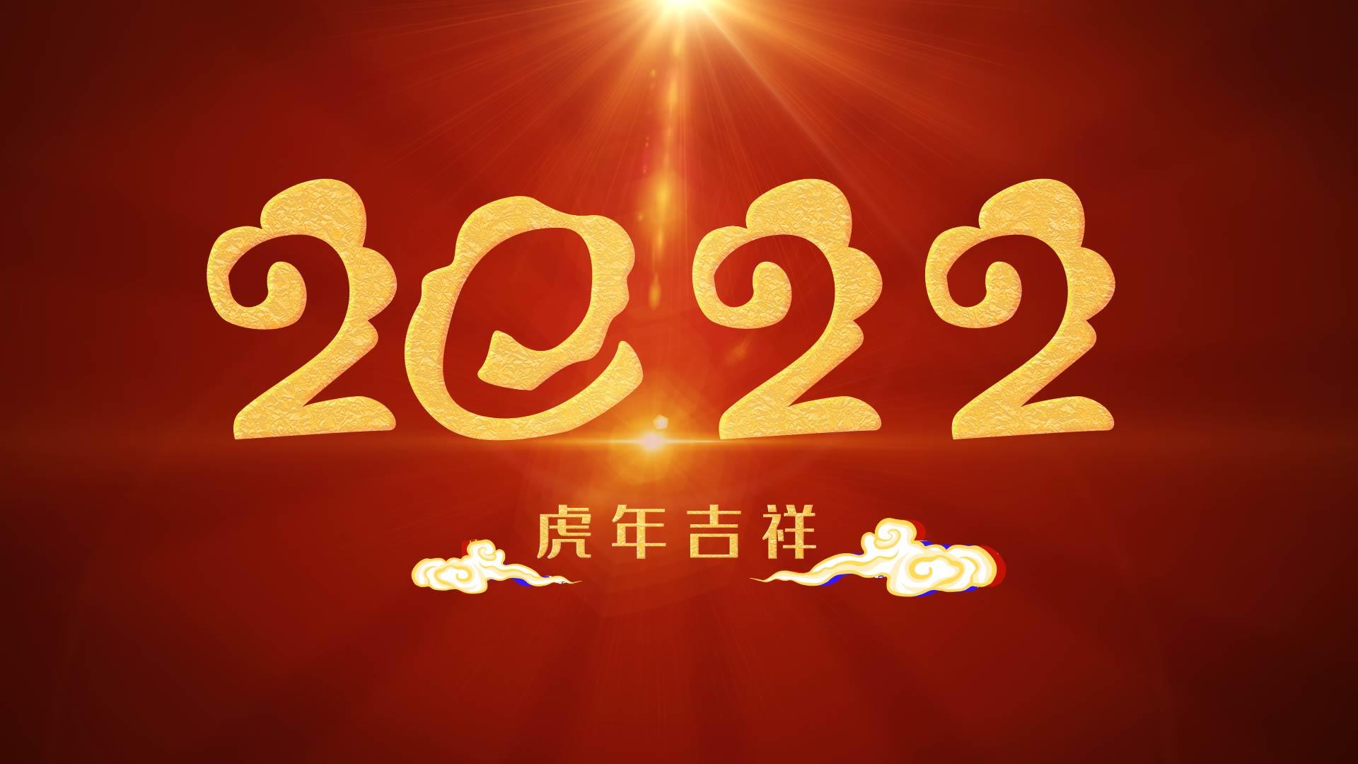 2022虎年祝福文字logo图文汇聚视频的预览图