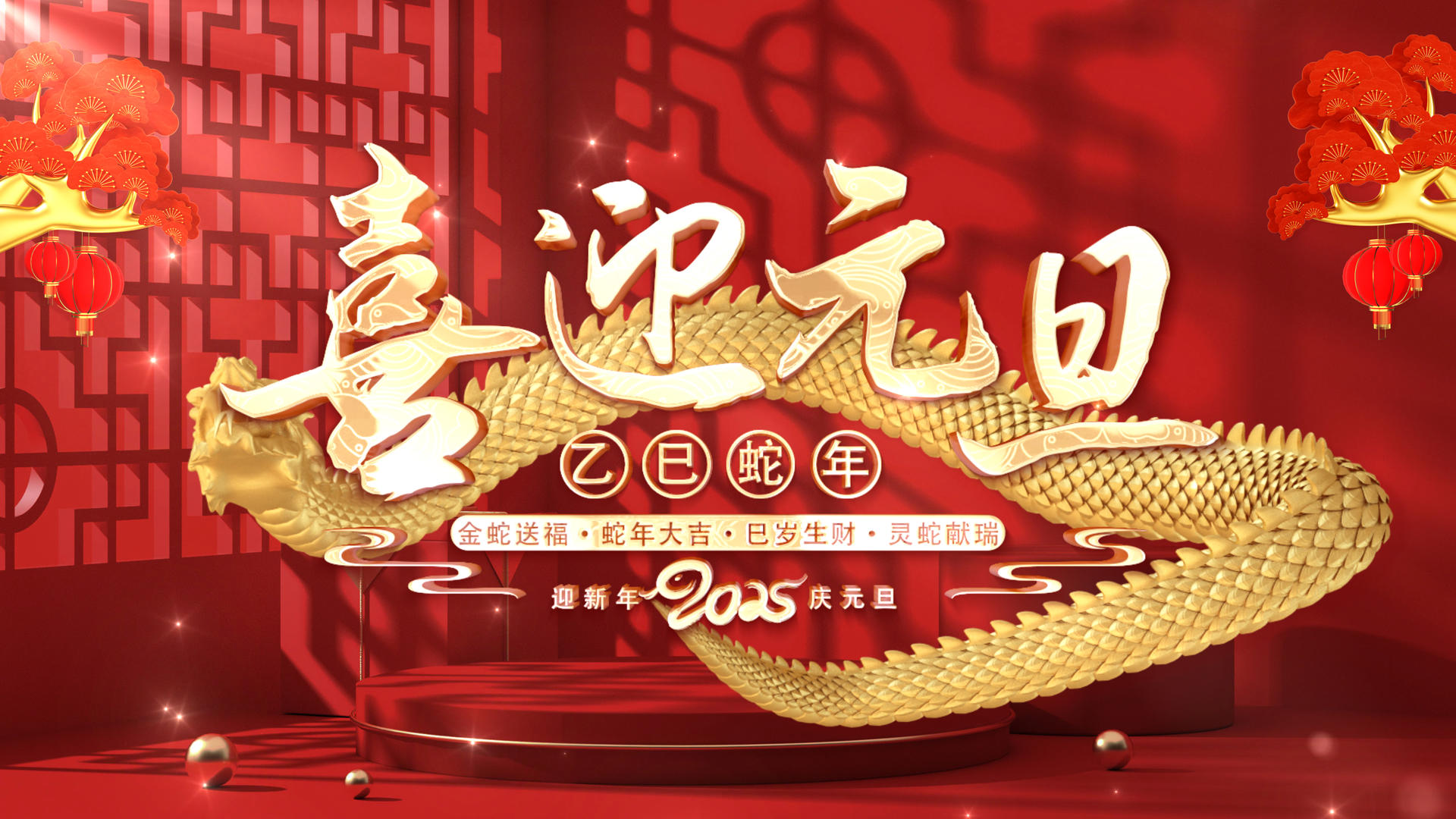 2025蛇年庆祝元旦视频的预览图