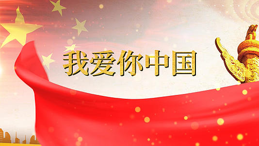 我爱你中国歌曲pr模板视频的预览图