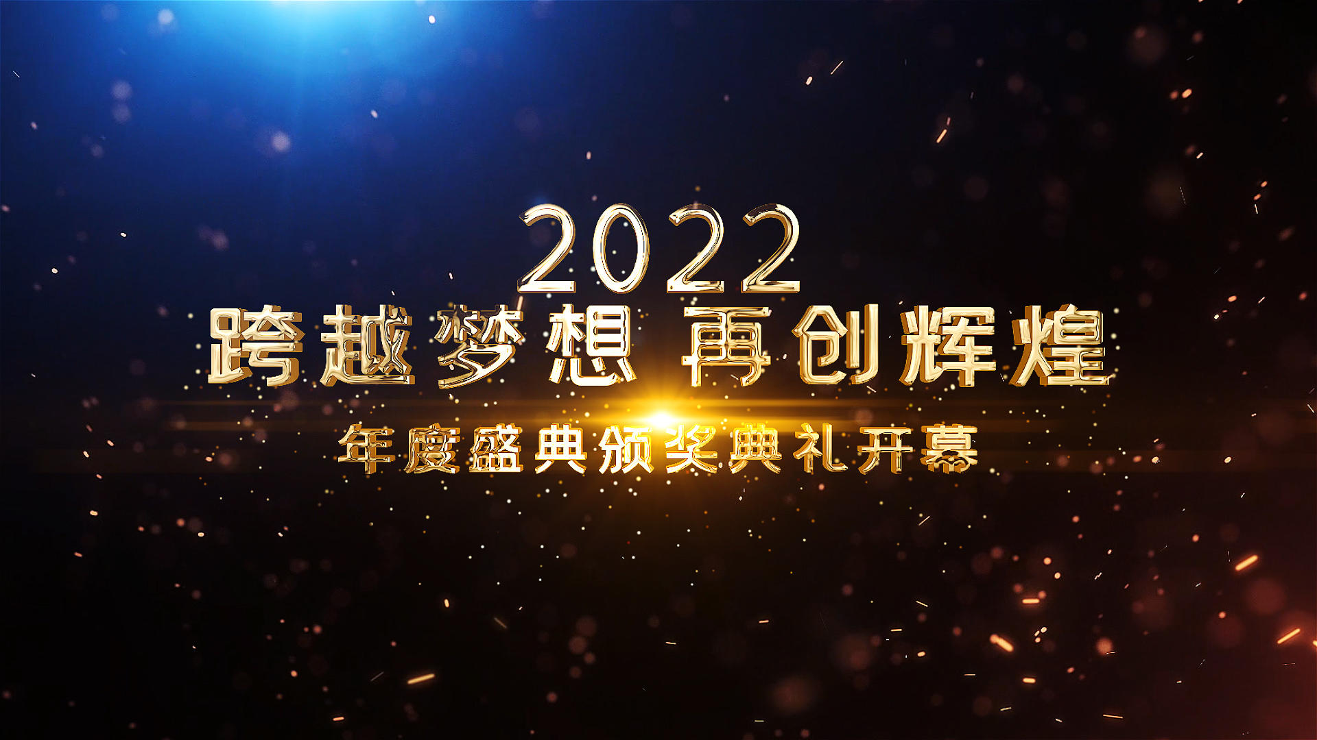 2022企业誓师大会暨颁奖典礼AE模板视频的预览图