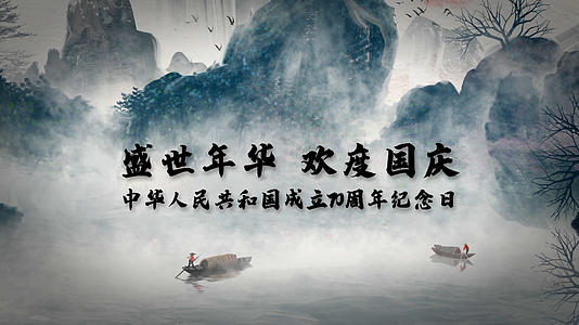 水墨中国风国庆节党政宣传片AE模板视频的预览图