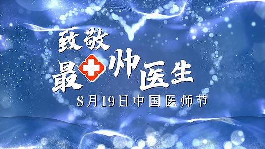 唯美蓝色图文中国医师节宣传展示视频的预览图