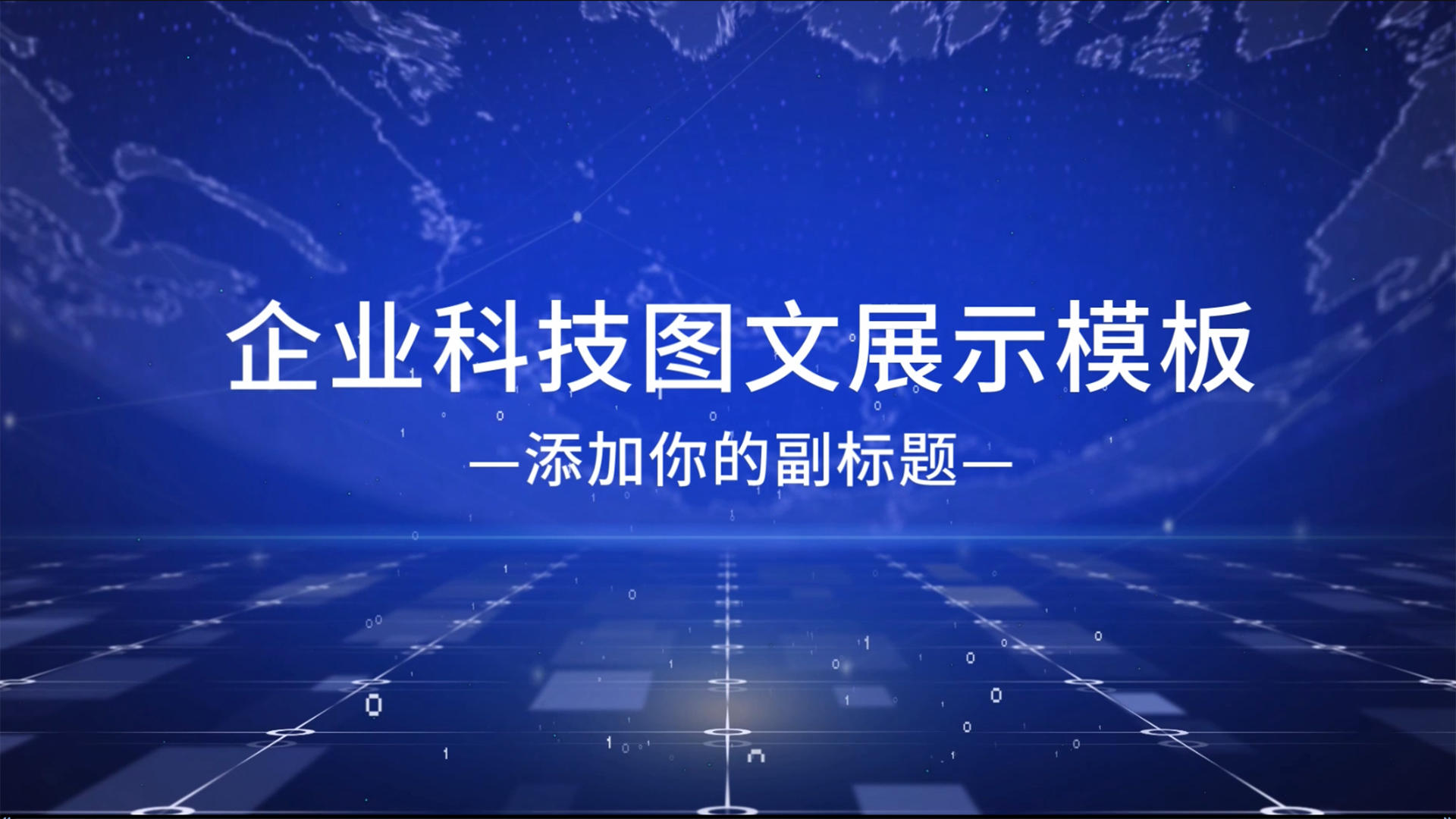 企业科技宣传片会声会影模板视频的预览图